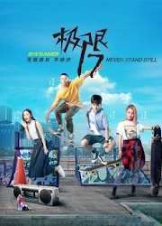 Project 17: Skate Our Souls China Web Drama